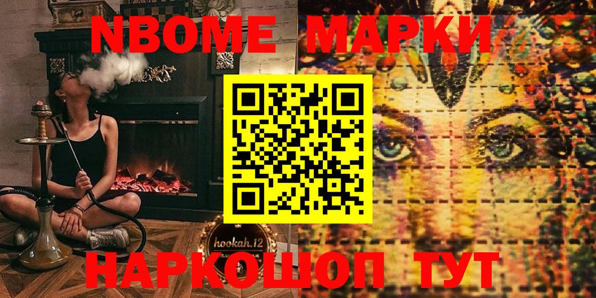 Марки N-bome 1,8мг Сургут